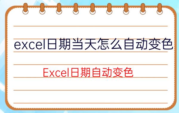 excel日期当天怎么自动变色 Excel日期自动变色